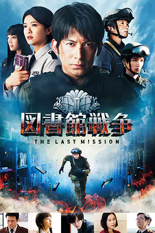 Toshokan sensô: The Last Mission