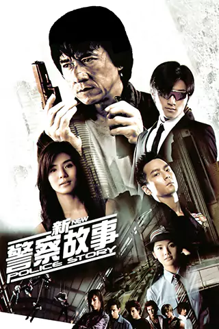 新警察故事