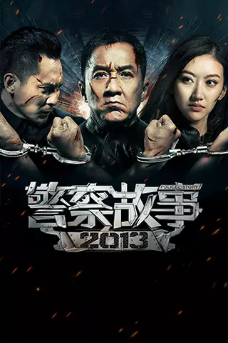 警察故事2013