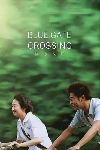 藍色大門