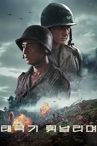 Tae Guk Gi: The Brotherhood of War