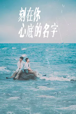刻在你心底的名字