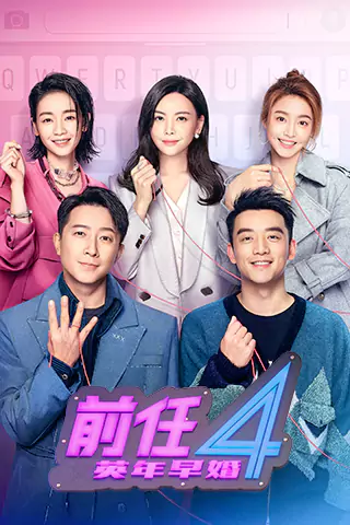 前任4：英年早婚