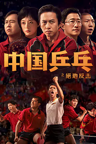 中國桌球之絕地反擊