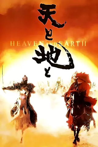 天與地