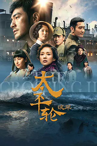 The Crossing 2