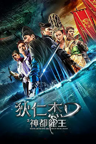 狄仁傑之神都龍王