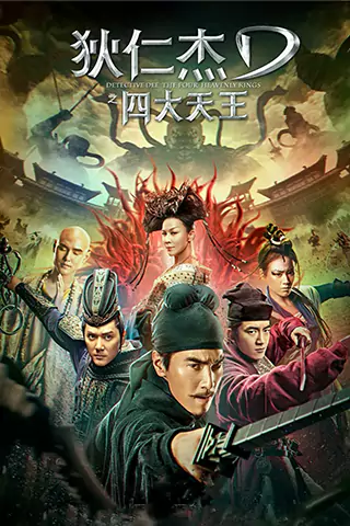 狄仁傑之四大天王