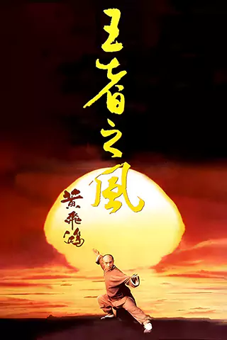 Once Upon a Time in China IV