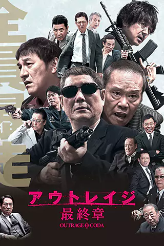 極惡非道最終章