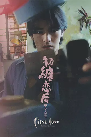 初纏戀後的2人世界