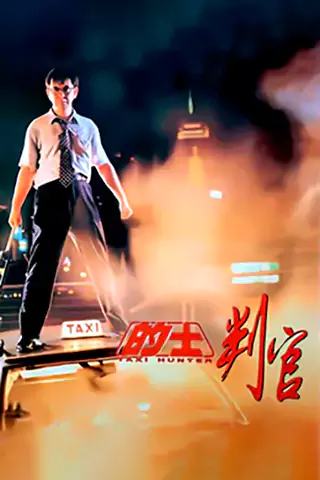 計程車屠夫