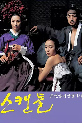 醜聞：朝鮮男女相悅之事