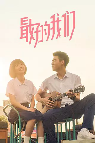 最好的我们