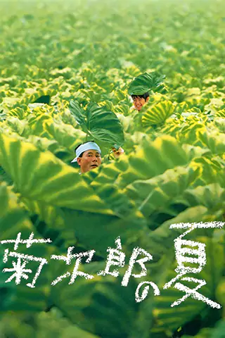 Kikujiro