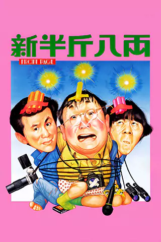 新半斤八两