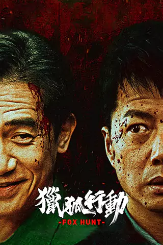 猎狐·行动
