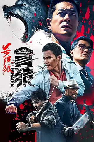 杀破狼·贪狼