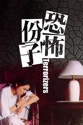恐怖分子