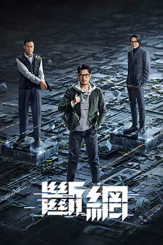 斷網