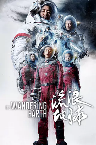 The Wandering Earth