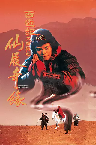 大话西游之大圣娶亲