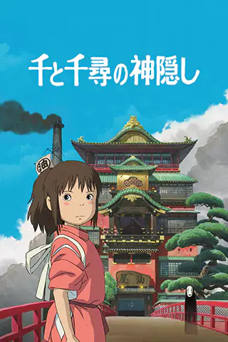 Sen to Chihiro no kamikakushi