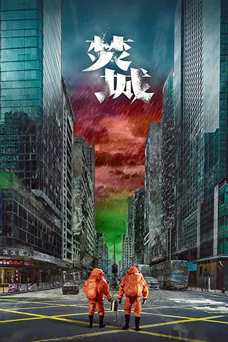 焚城