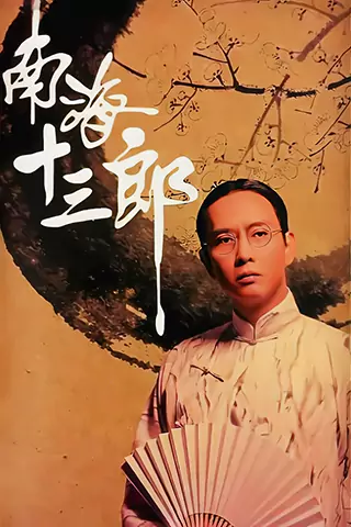 南海十三郎