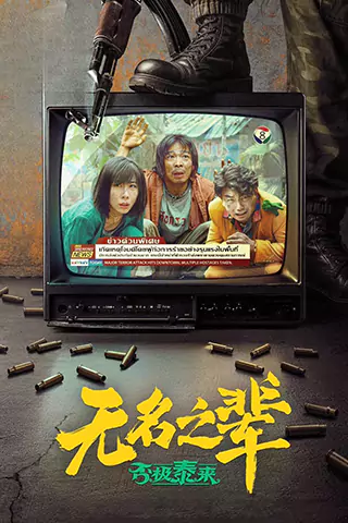 無名之輩：否極泰來
