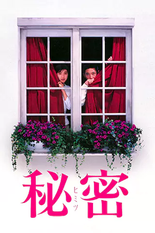 秘密