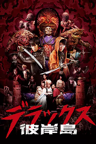 彼岸島：Vampire Island