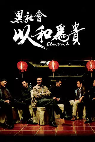 黑社會2：以和為貴