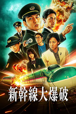新幹線驚爆倒數