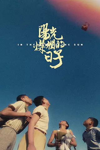 陽光燦爛的日子