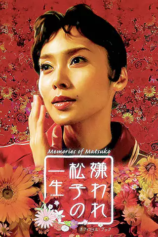 令人討厭的松子的一生