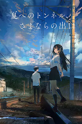 Natsu e no tunnel, Sayonara no deguchi