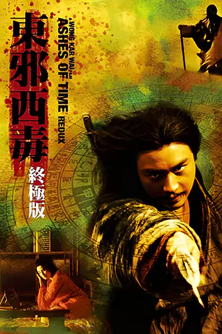东邪西毒