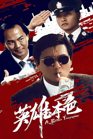 英雄本色