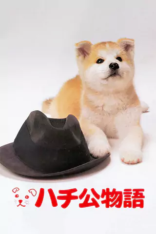 忠犬八公物語