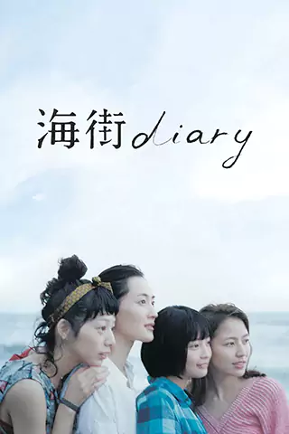 海街日記
