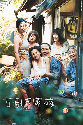 小偷家族