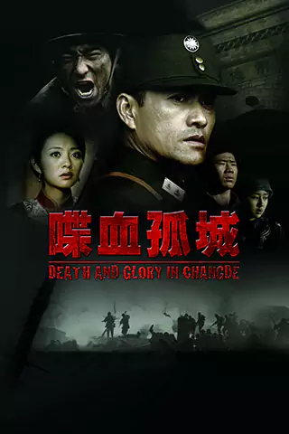 喋血孤城