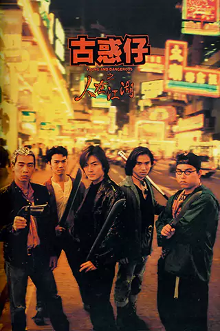 古惑仔之人在江湖