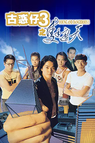 古惑仔3之隻手遮天