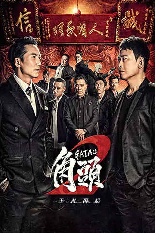 角头2：王者再起
