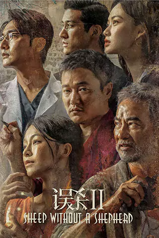 誤殺2