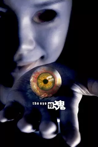 见鬼十法