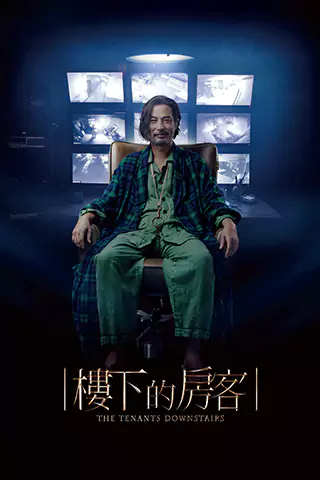 楼下的房客