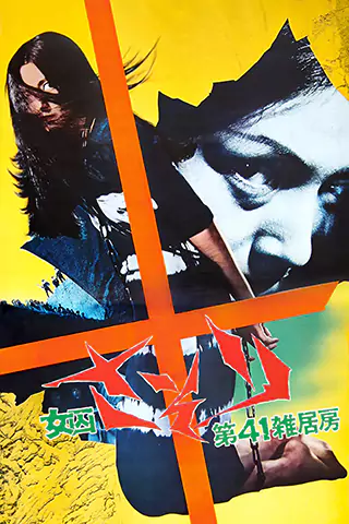 Joshû sasori: Dai-41 zakkyo-bô